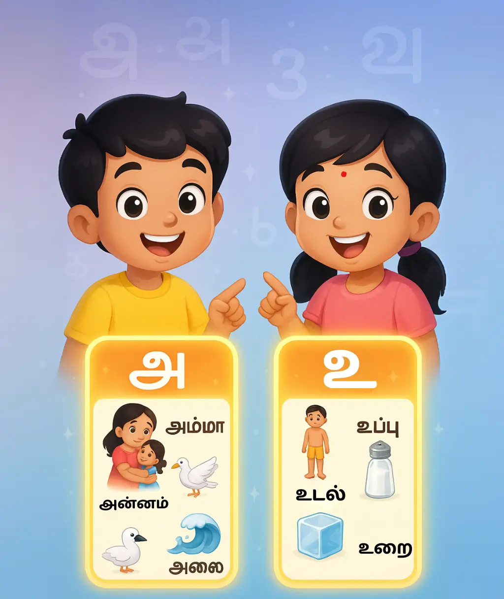 "அ" மற்றும் "உ" ஓசை உள்ள சொற்கள்